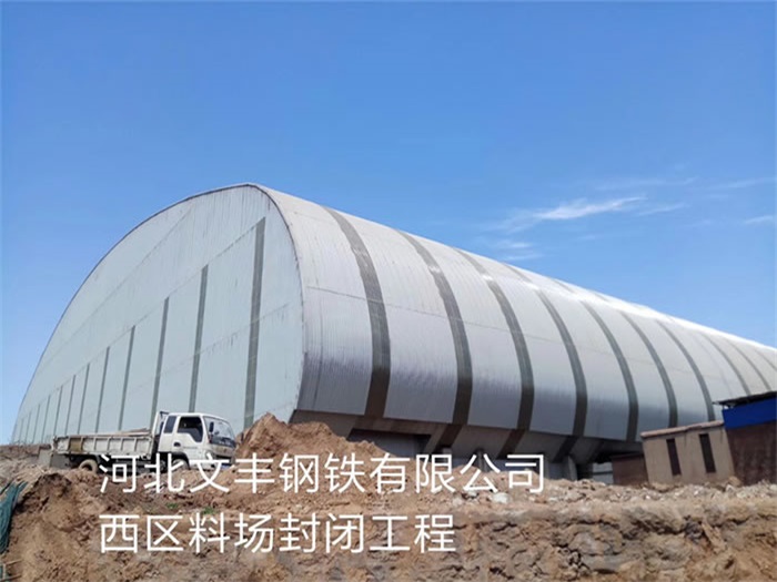 宜州文丰钢铁有限公司西区料场封闭工程