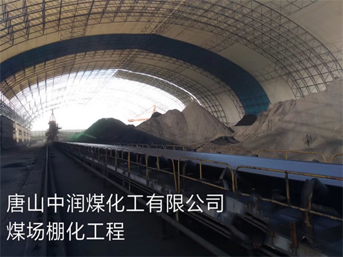 宜州中润煤化工有限公司煤场棚化工程